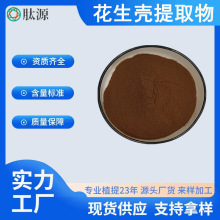 花生壳提取物10:1多规格 喷雾干燥 木犀草素 花生壳粉 水溶 现货