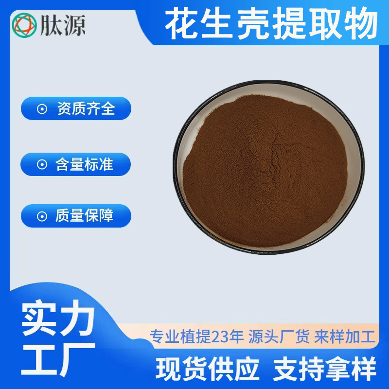 花生壳提取物10:1多规格 喷雾干燥 木犀草素 花生壳粉 水溶 现货