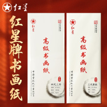 正品红星宣纸半生熟八开四尺空白生宣国画创作书法练习专用宣纸