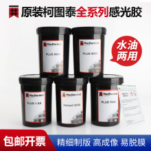 丝印感光胶柯图泰PLUS8000丝网印刷感光胶水油两用型菲林感光浆水