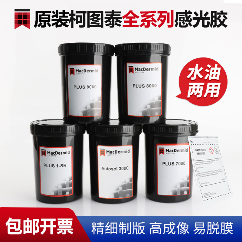 丝印感光胶柯图泰PLUS8000丝网印刷感光胶水油两用型菲林感光浆水