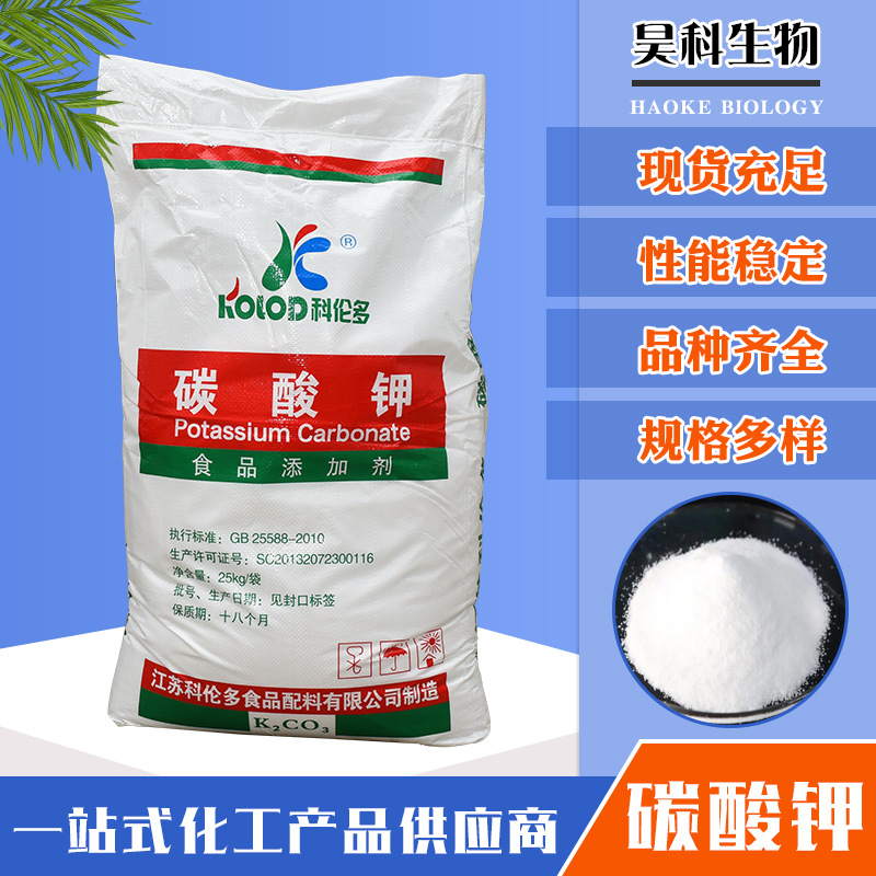 批发供应食品级酸度调节剂碳酸钾 食品添加剂还原剂膨松剂碳酸钾