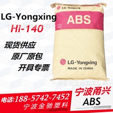 高抗沖ABS LG寧波甬興 HI140 高抗沖擊 通用注塑級 樹脂顆粒