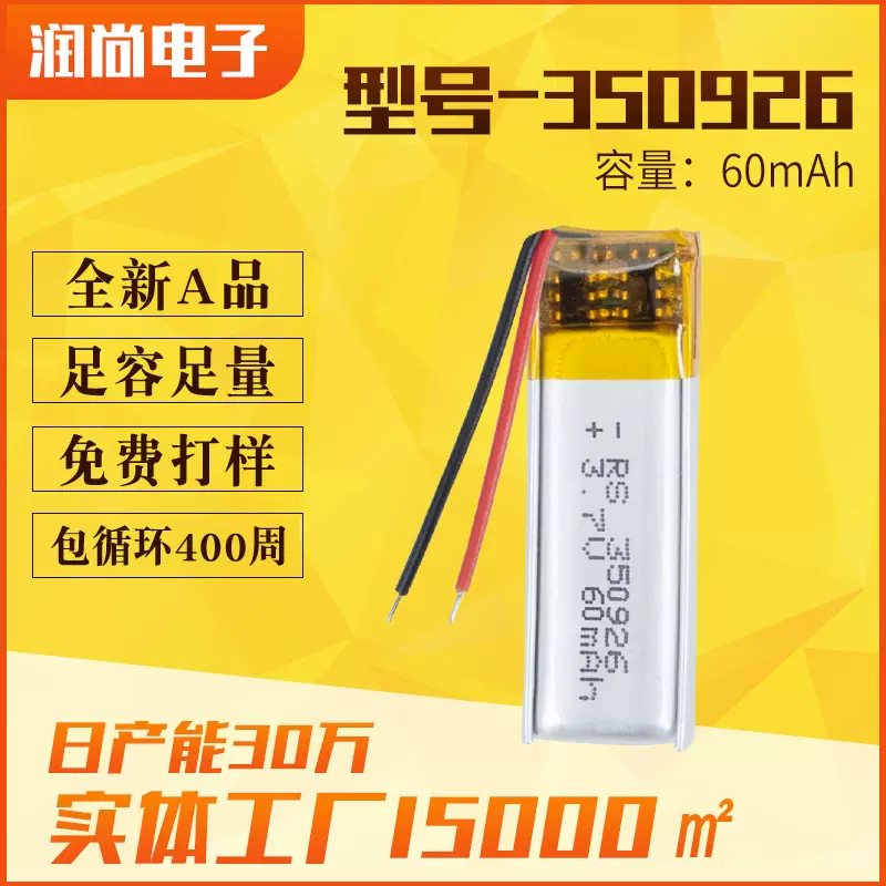 350926聚合物锂电池60mAh智能手环数码蓝牙耳机3.7V点读笔锂电池