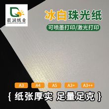 珠光纸加厚a4打印纸A3可手写喷墨白色激光特种纸手工绘画卡纸双面