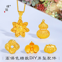璞佐强保色沙金diy配件莲花葫芦如意平安扣锁包吊坠锁骨链挂坠女
