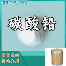 碳酸铅 源头工厂工业级分析纯顾客是上帝量大优惠多用途99%含量