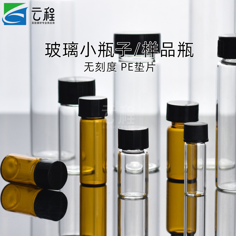 玻璃样品瓶 进样瓶 小瓶子透明棕色含盖垫无刻度