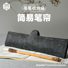 毛笔书法袋简易毛毡笔帘便携式毛笔收纳袋收纳简约日式书法透气笔