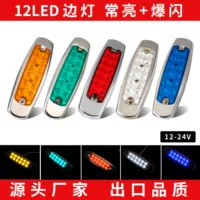 12LED Нержавеющая сталь цвет всегда яркий 12/24V 12LED грузовик боковой свет светодиодный автомобильный боковой свет трансграничный экспорт