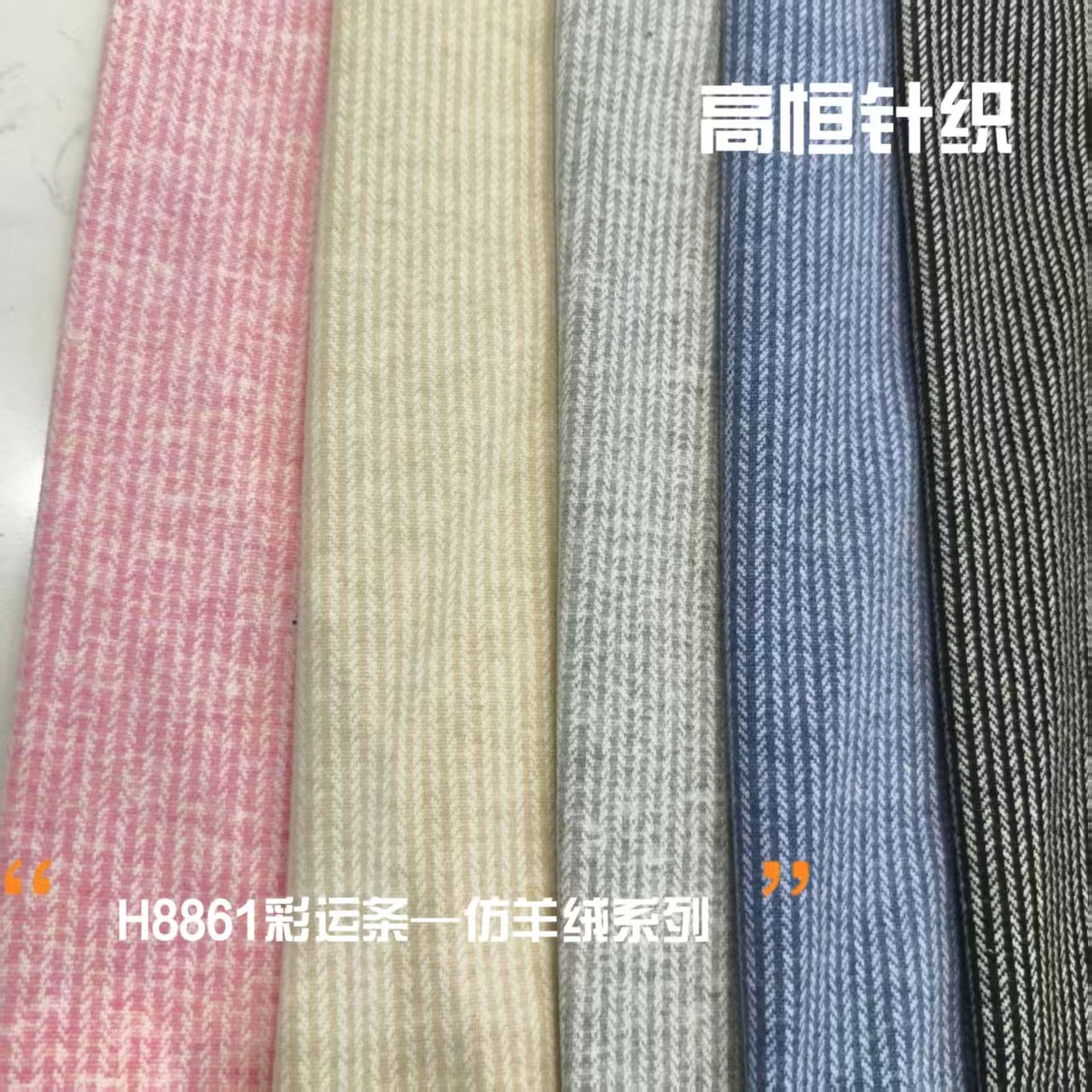 仿羊绒面料 条纹拉毛针织色织面料 男装女装秋冬季复合卫衣面料
