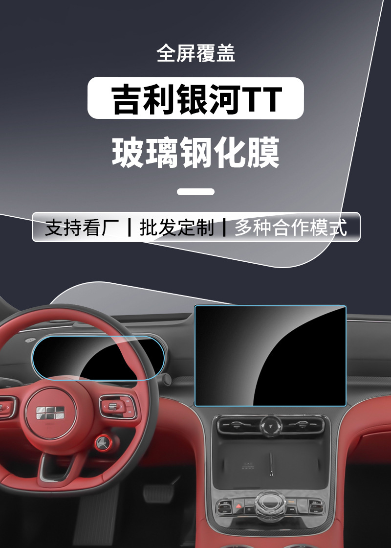 Suitable for Geely Galaxy Tt Tempered Film, Central Control Navigation Instrument Panel Protective Film, Car Accessories Interior Film