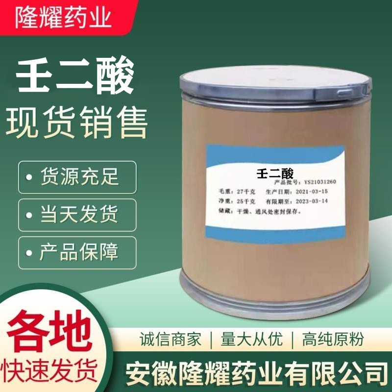 壬二酸 现货供应 1kg/袋 壬二酸 123-99-9 质量保障