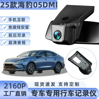25款比亚迪海豹05DM-i行车记录仪原厂专用4K高清夜视免接线隐藏式