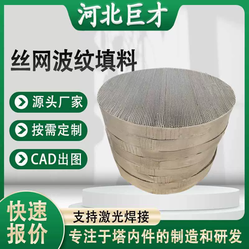 316金属丝网波纹填料 CY500不锈钢丝网填料塔内传质丝网规整填料