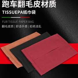 车载纸巾盒抽纸盒车内挂式纸巾套翻毛皮纸巾包扶手箱皮革