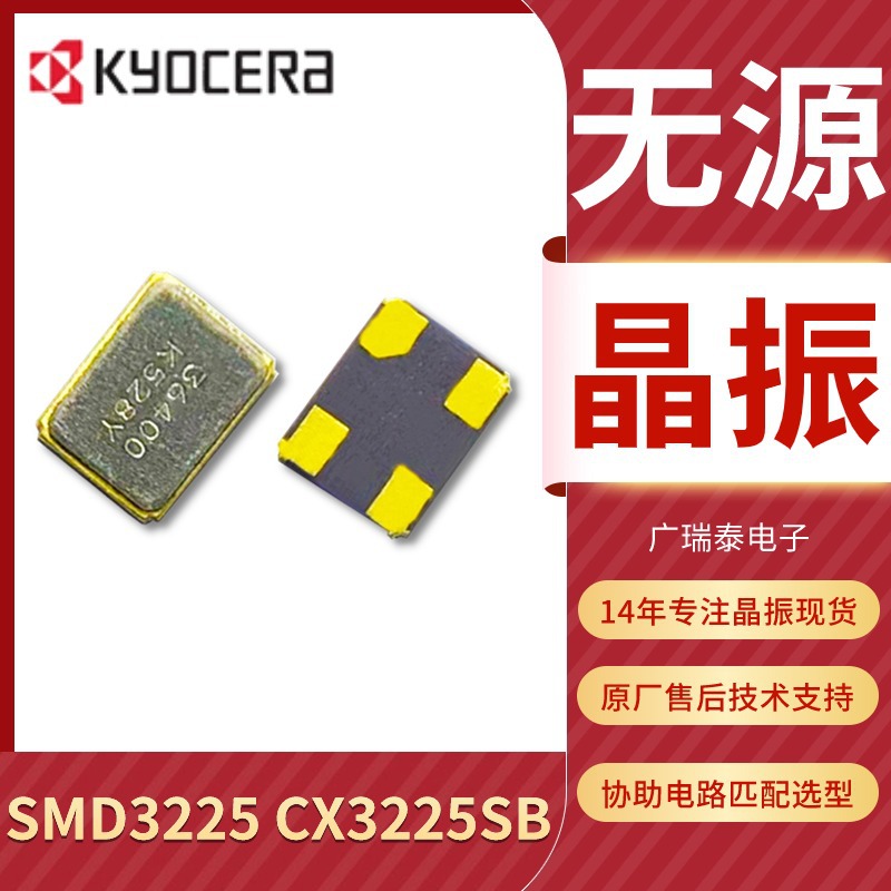 京瓷晶振KYOCERA 32MHZ CX3225SA XTAL_3.2*2.5mm无源晶体车规级