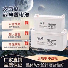 太阳能专用胶体蓄电池12V100Ah家用大容量房车储能路灯UPS电源