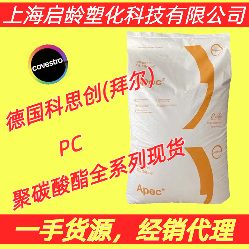 PC德国科思创1703/1705/1745/1795/1797耐高温Apec光学级PC颗粒