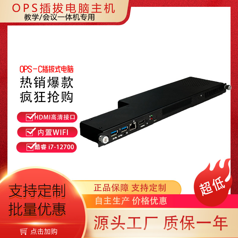 OPS插拔模块式电脑LED会议一体机专用超窄超薄12代cpu