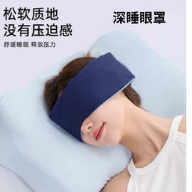 深睡眼罩无感遮光防螨抑菌深睡眠全包围缓解眼疲劳专用眼罩