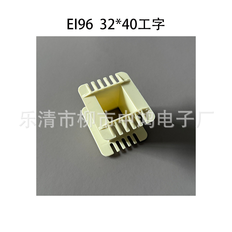 EI96单相变压器 中孔32*40工字型环保增强尼龙胶芯 耐温线圈骨架