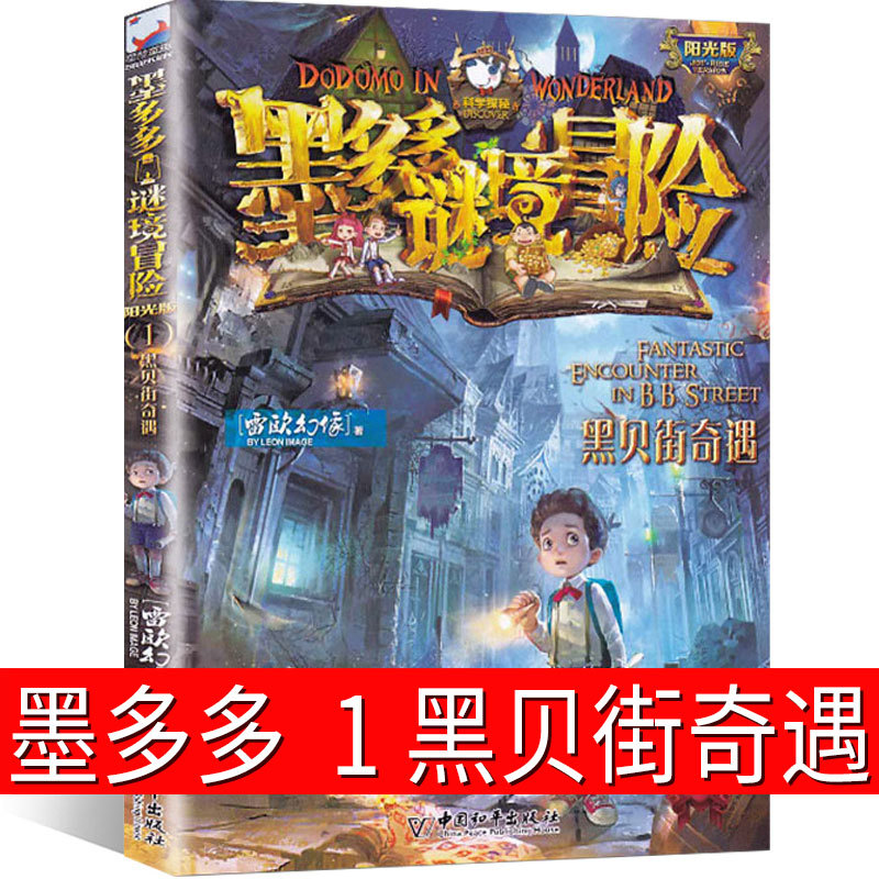 墨多多谜境冒险1黑贝街奇遇查里九世书原版文字版阳光板 查里9世 
