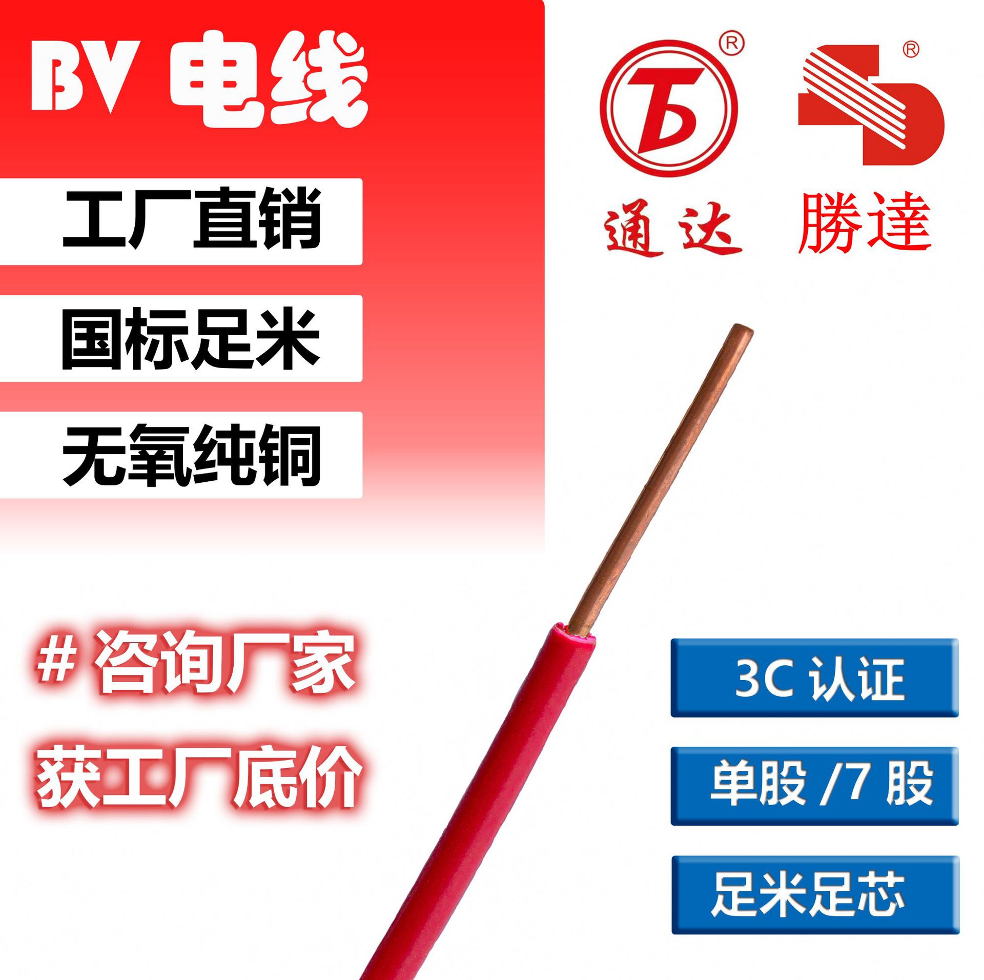 通达国标铜芯BV2.5电线 家用足米 单股7股 家装电线100米/卷聚氯