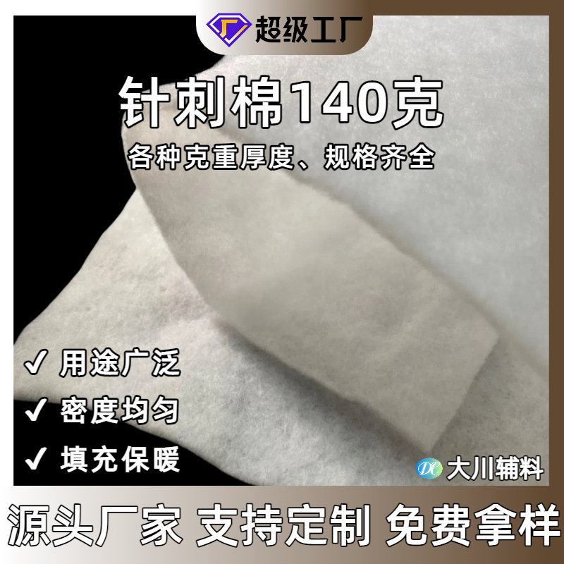 针刺棉140克150CM宽服装用针刺无纺布胸棉涤纶 玩具填充棉针棉
