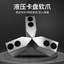加高油压软爪加厚液压卡盘三抓数控车床生爪卡抓6寸8寸10寸夹头具