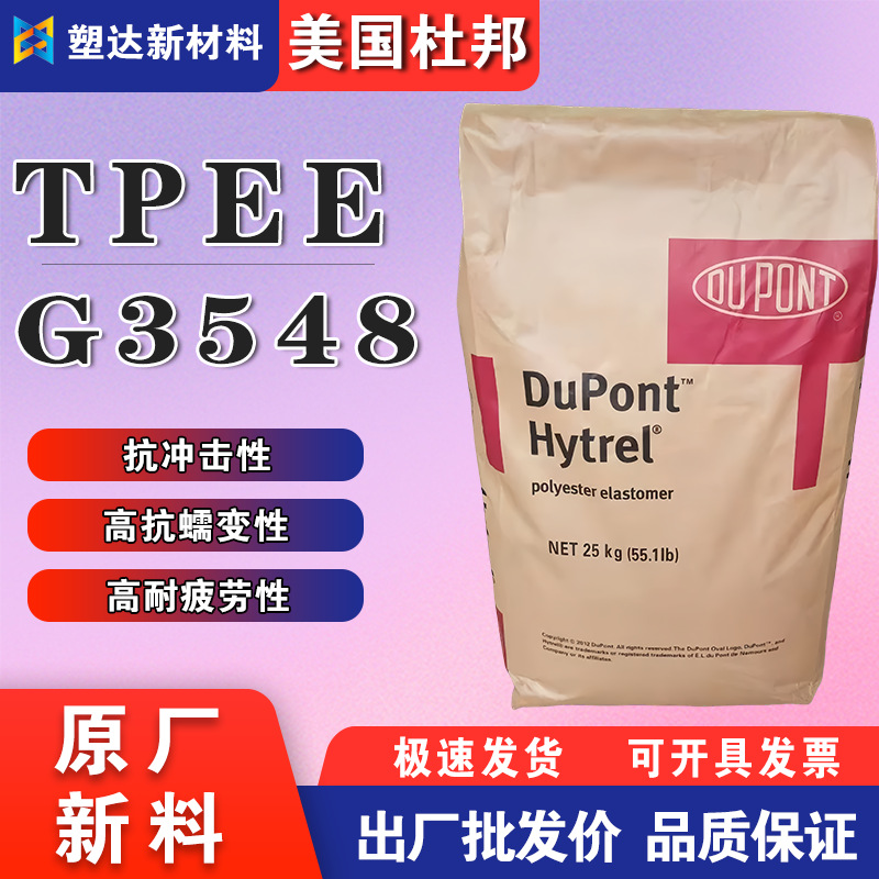 TPEE颗粒美国杜邦 G3548 抗蠕变抗冲击薄膜级 鞋材 密封件 板材级