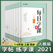 每日字课1-6年级上册正楷 练字帖 同步课本教材 每日一练临摹楷书