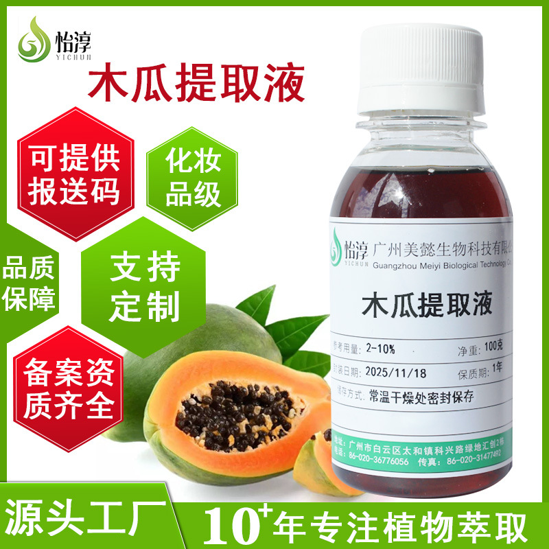 源头工厂现货木瓜提取液 1KG植物萃取液害怕护肤品原料木瓜提取物