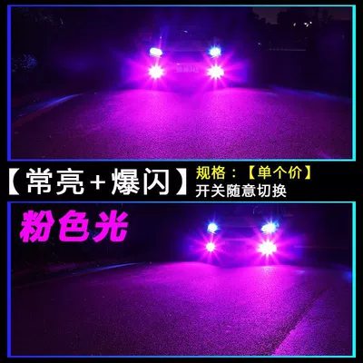 Fog lamp | H11 9006 881 H3H8 Modified - single-color-always-bright-flashing-style-pink-and-purple-single-price