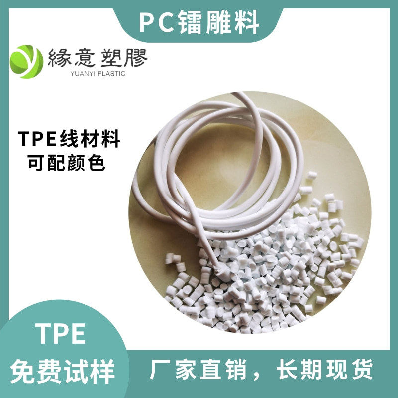 数据线TPE拉线料挤出级电源线 耳机线70A纯白色环保TPE颗粒可配色