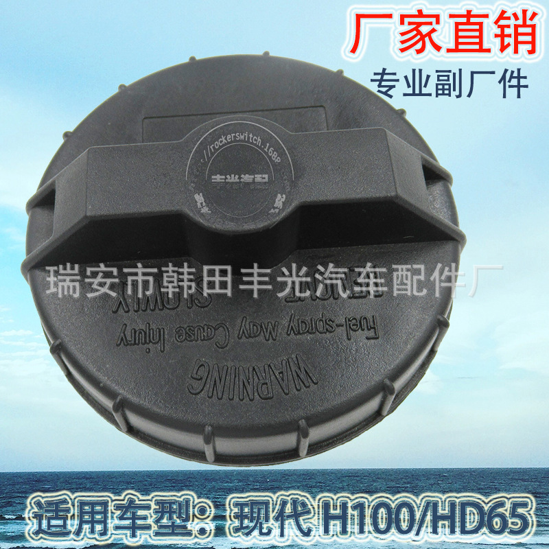 厂家直销 适用于现代卡车H100/HD65油箱盖汽车油箱盖塑料材质