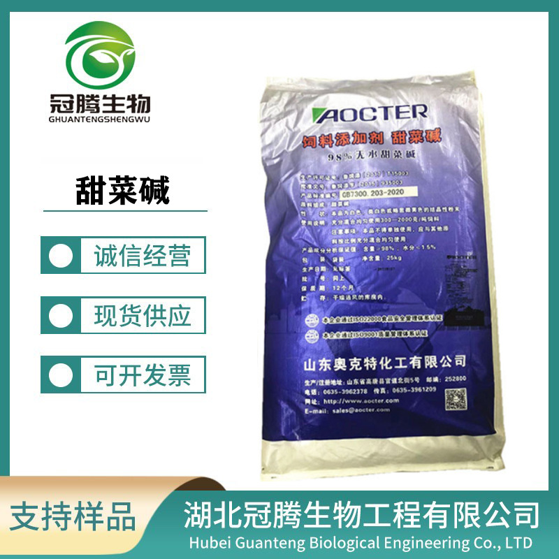 甜菜碱 饲料级 无水甜菜碱/一水甜菜碱 供应甜菜碱含量98%