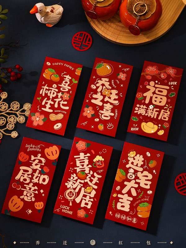 乔迁之喜红包新居进搬家入宅仪式用品专用红包袋入伙回礼封包大吉|undefined