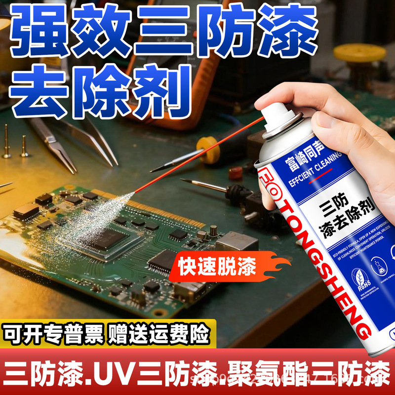 Fukasaki Simultaneous Pcb Board Three-Proof Paint Remover Insulating Paint Polyurethane Acrylic Three-Proof Paint Powerful Remover