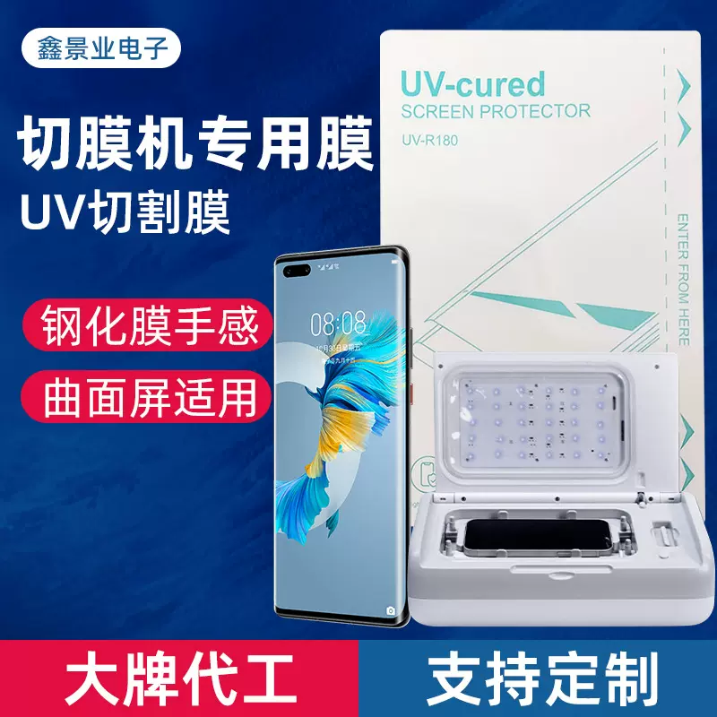 UV膜曲面屏直面屏通用不翘边手机防爆防摔切膜机专用切割膜UV光固