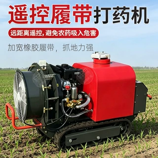 汽油遥控打药机大容量履带式农用自走式喷药机家用果园打药机厂家