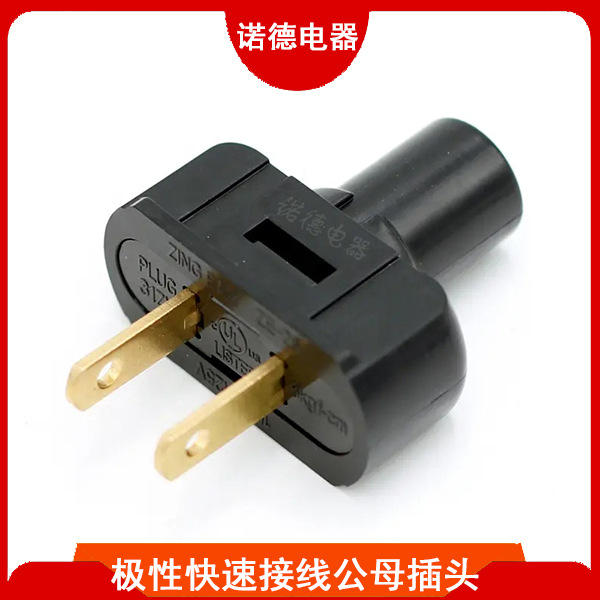 极性快速接线公母插头 美式两插15A 125VAC美规两插延长线转接头