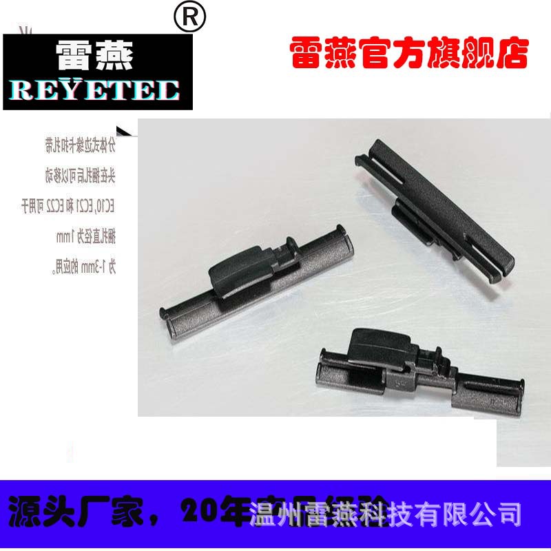 REYETEC接器的捆绑夹卡扣固定件151-03085 | Connector Clip-PA66