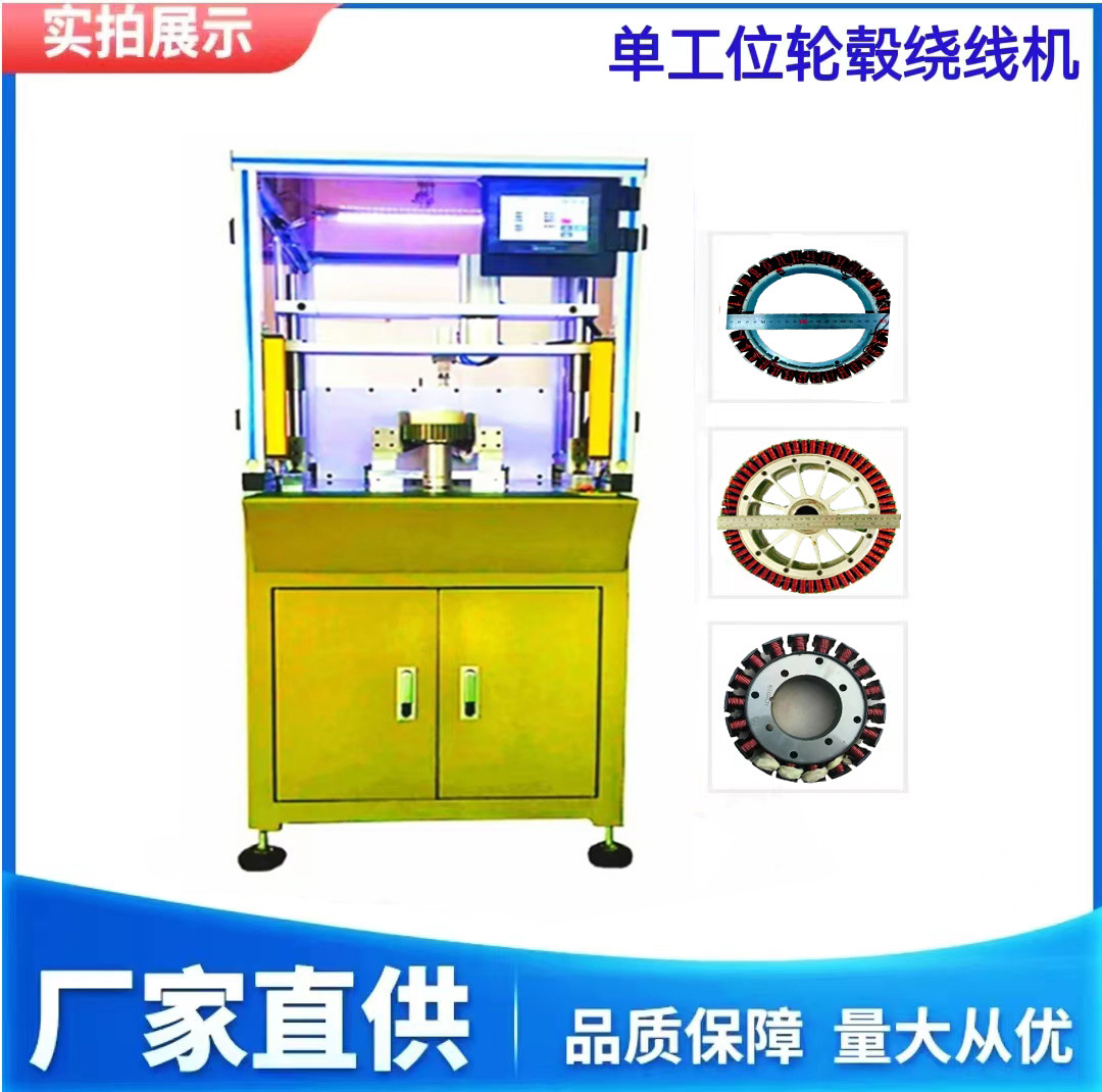 按需制定马达无刷定子绕线机汽车单工位轮毂绕线全自动轮毂绕线机