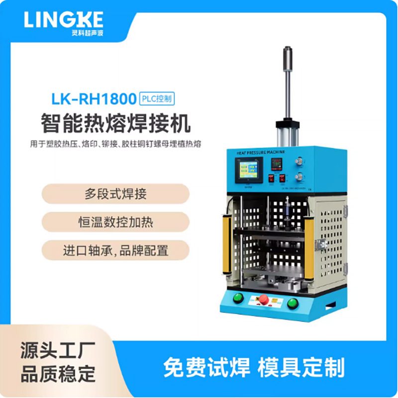 灵科热熔机1800W多段PLC控制恒温加热焊接机塑料玩具加热板焊接机