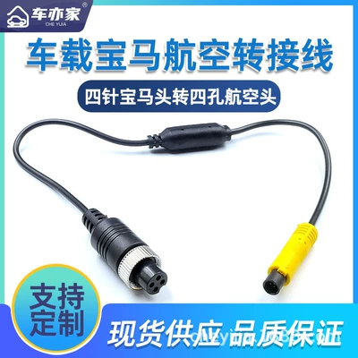 Suitable for AHD camera BMW head to aviation head adapter 4-pin BMW male head to 4-hole aviation female head (Other Automotive Communications)