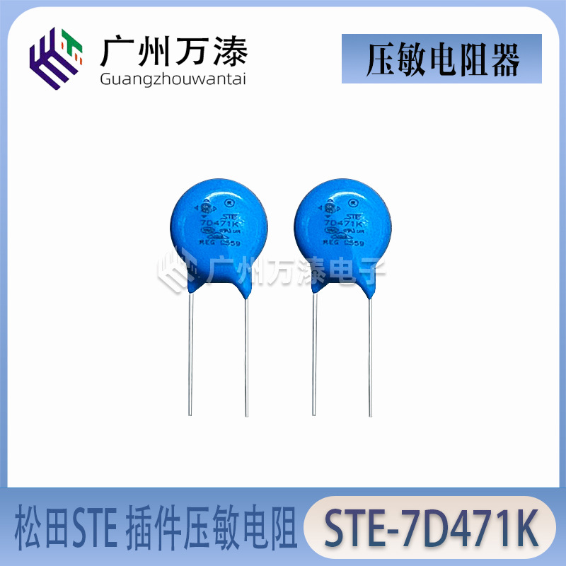 松田STE压敏电阻器STE07D471K1BQ0FST0R0 7D471插件压敏电阻