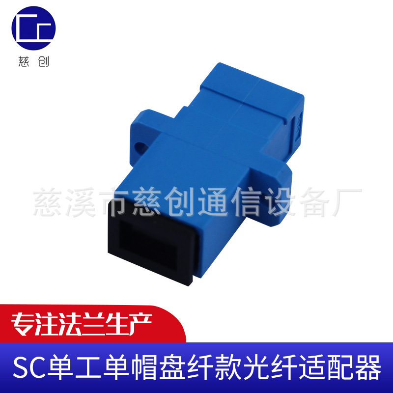 供应 SC单工单帽盘纤款光纤适配器电信级SC单工对接头连接转换器