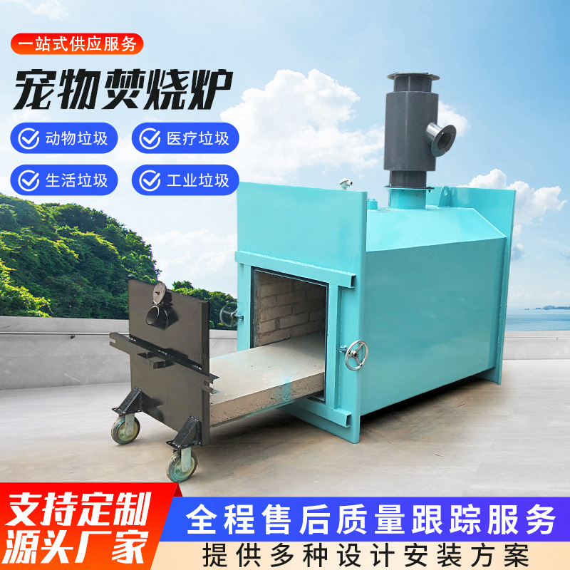 多种型号焚化炉高温热解炉垃圾焚烧炉动物殡葬火化炉宠物焚烧炉