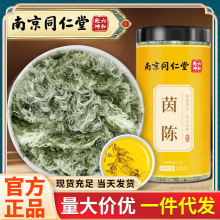 南京同仁堂 茵陈 嫩茵陈蒿茶茵陈茶包白蒿陈蒿棉因陈批发100g/罐